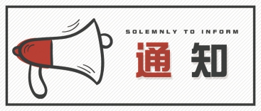 通知：上海、山東的客戶(hù)請(qǐng)知悉