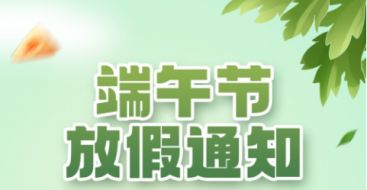 2023年上?？婆d儀器端午節(jié)放假通知