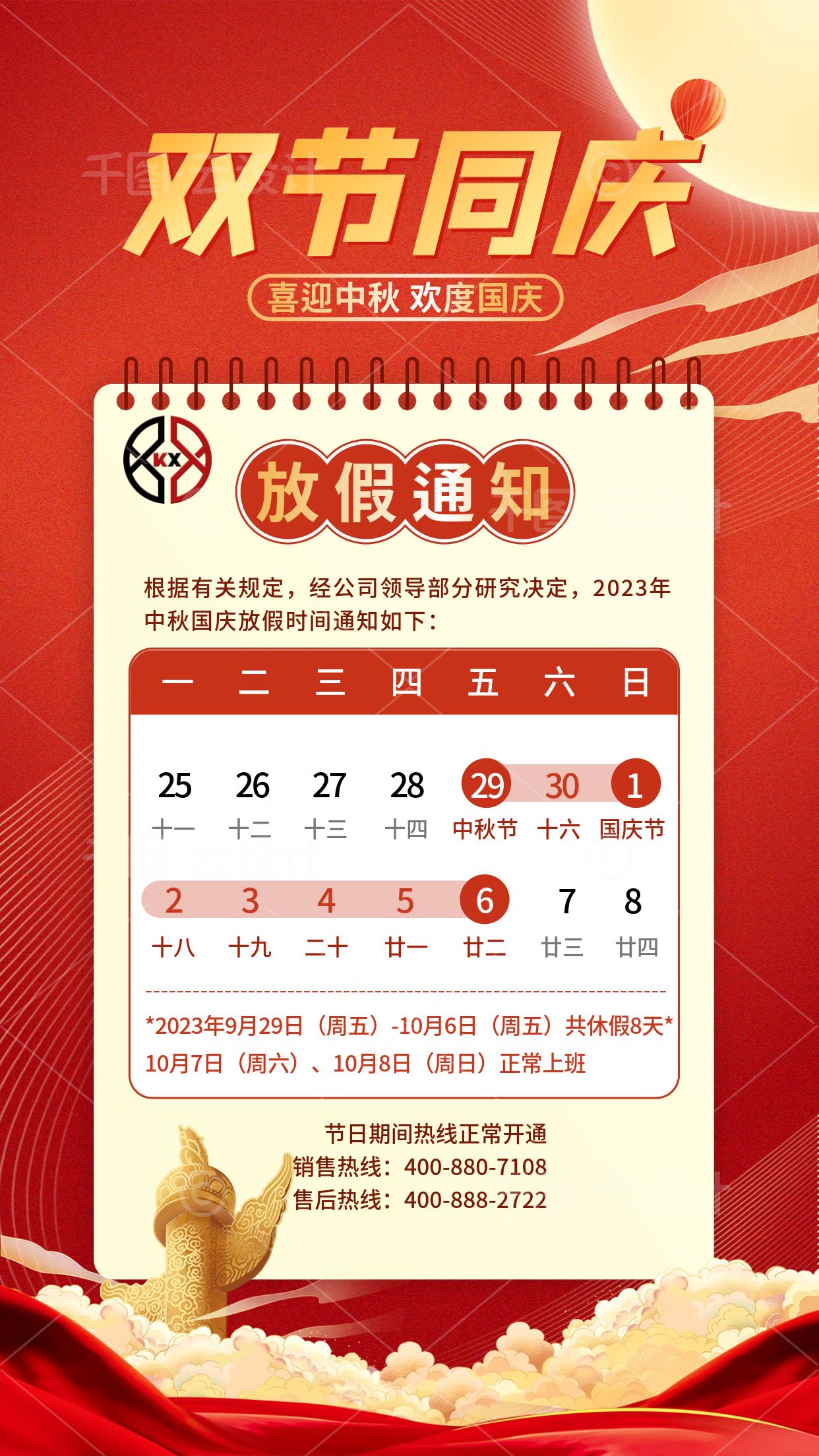 中秋國(guó)慶放假通知