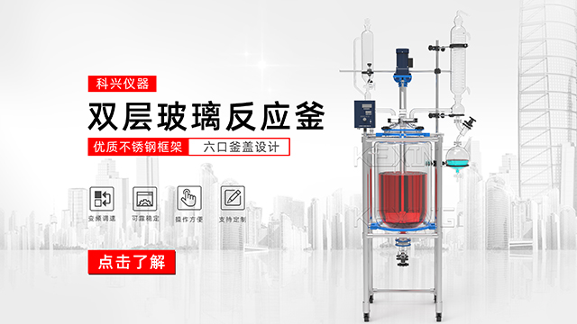 玻璃反應釜中的雙層玻璃反應釜、單層玻璃反應